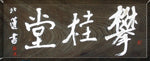Umpei Fude logo