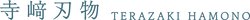 Terazaki Hamono logo